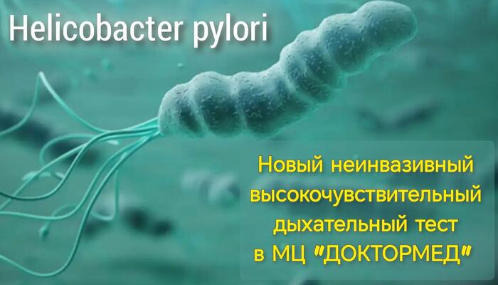 Новое исследование! Диагностика Helicobacter pilori.